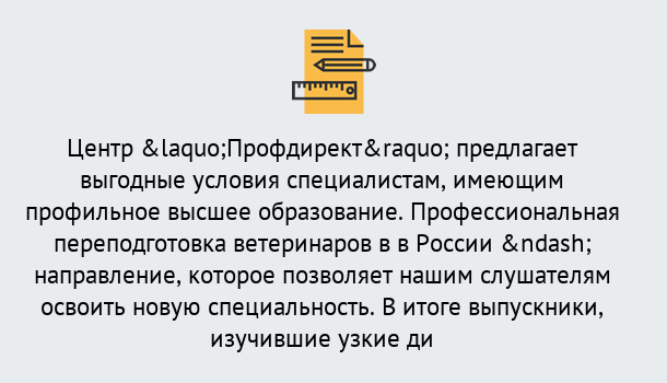 Почему нужно обратиться к нам? Армавир Профессиональная переподготовка по направлению «Ветеринария»