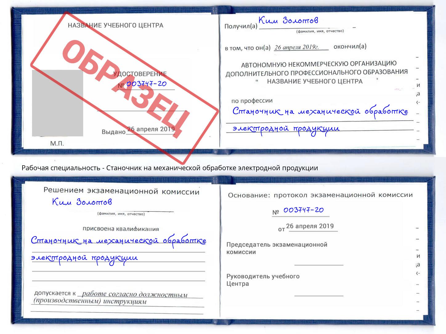 Станочник на механической обработке электродной продукции Армавир