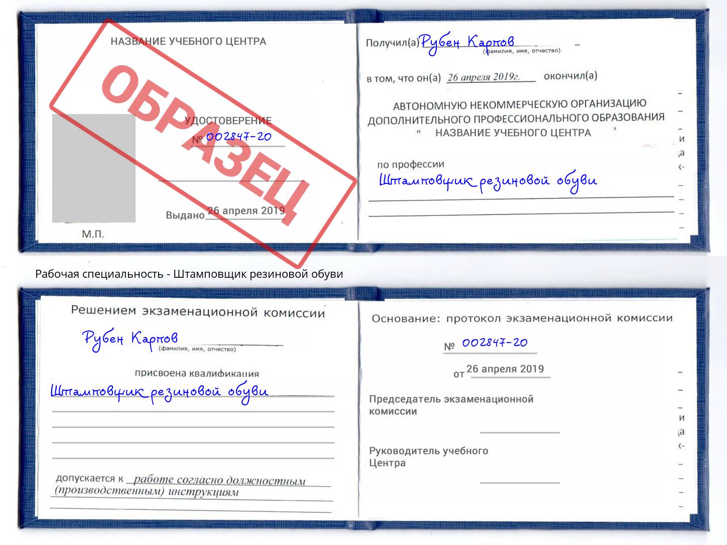 Штамповщик резиновой обуви Армавир
