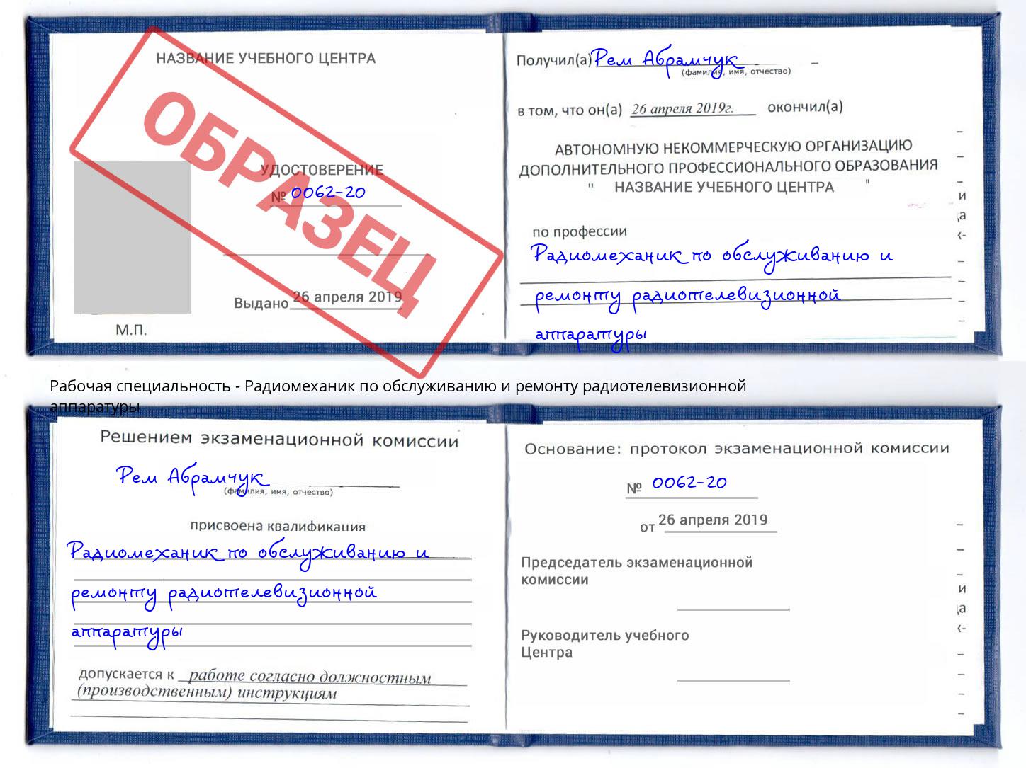 Радиомеханик по обслуживанию и ремонту радиотелевизионной аппаратуры Армавир