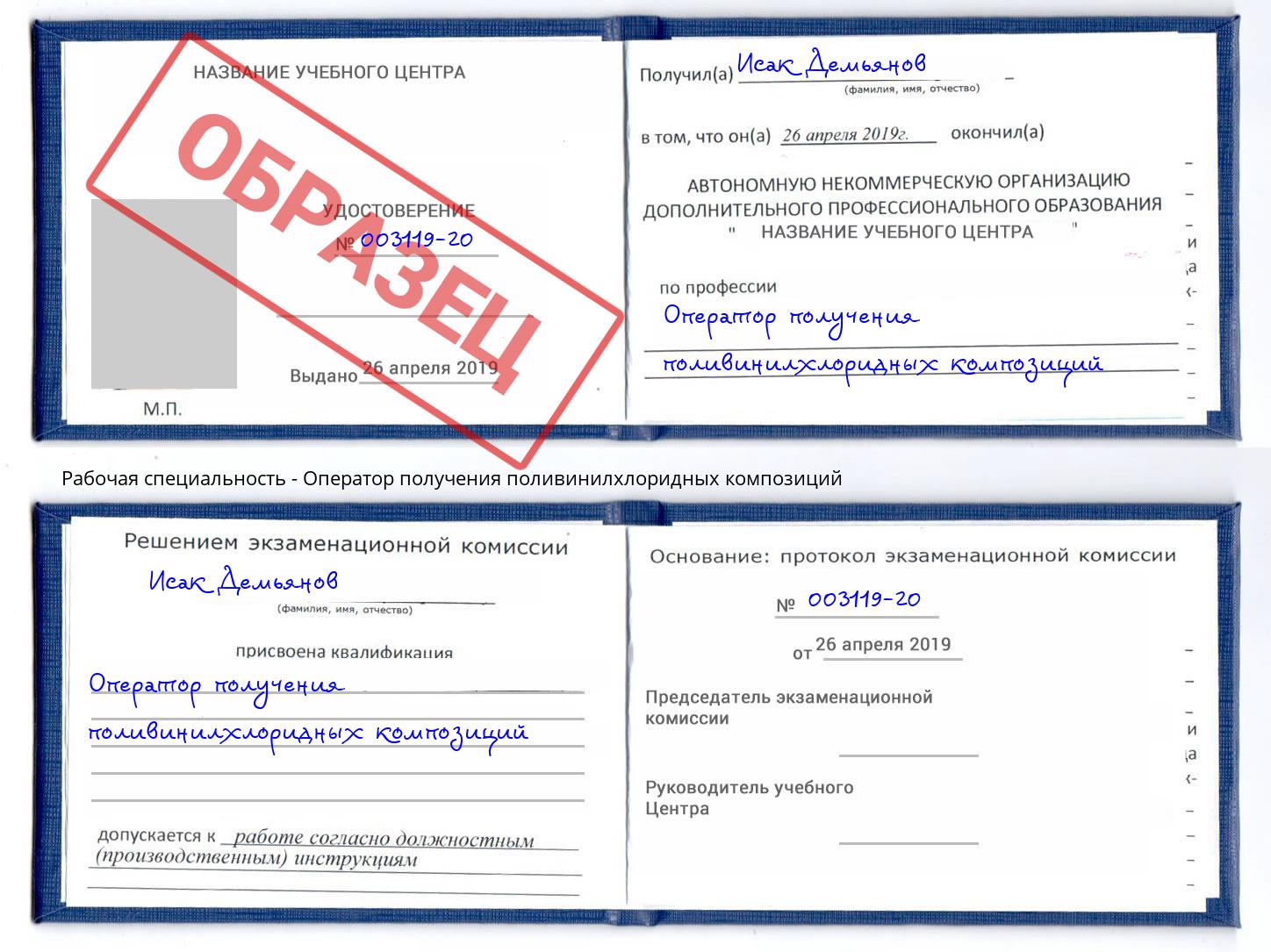 Оператор получения поливинилхлоридных композиций Армавир