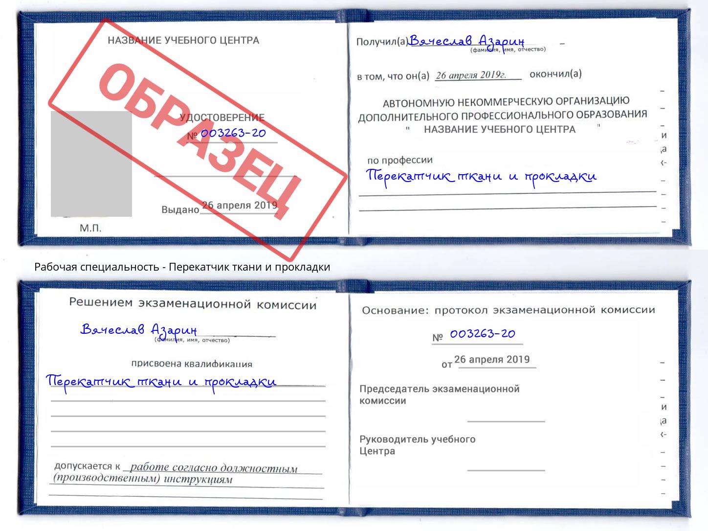 Перекатчик ткани и прокладки Армавир