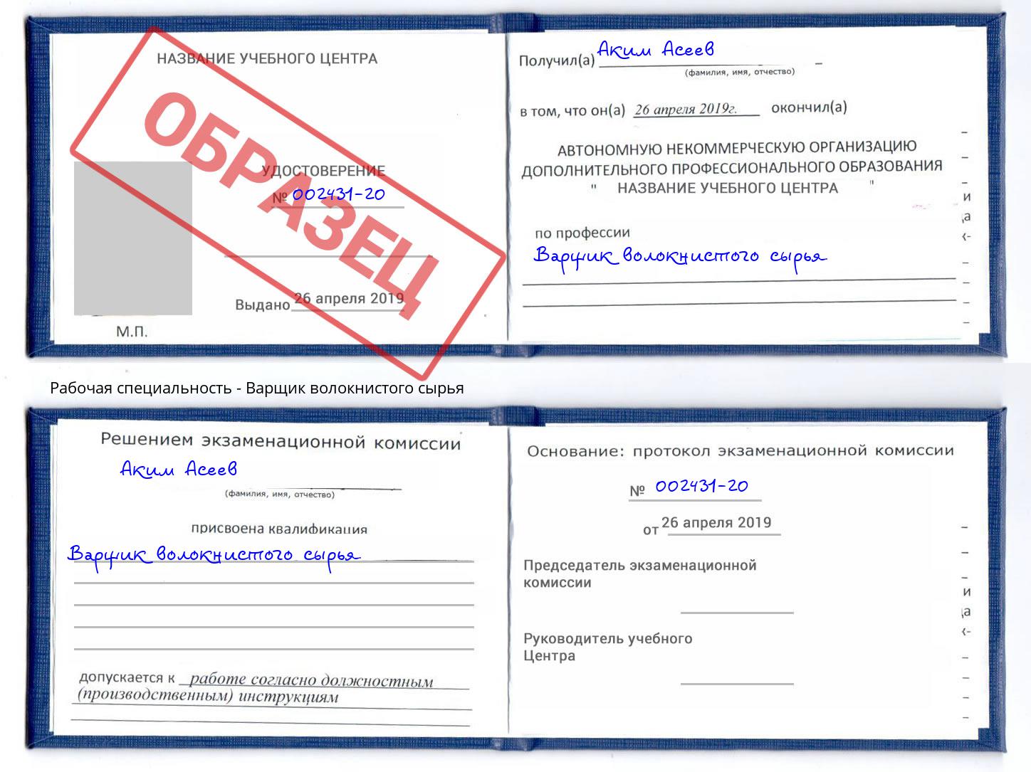 Варщик волокнистого сырья Армавир