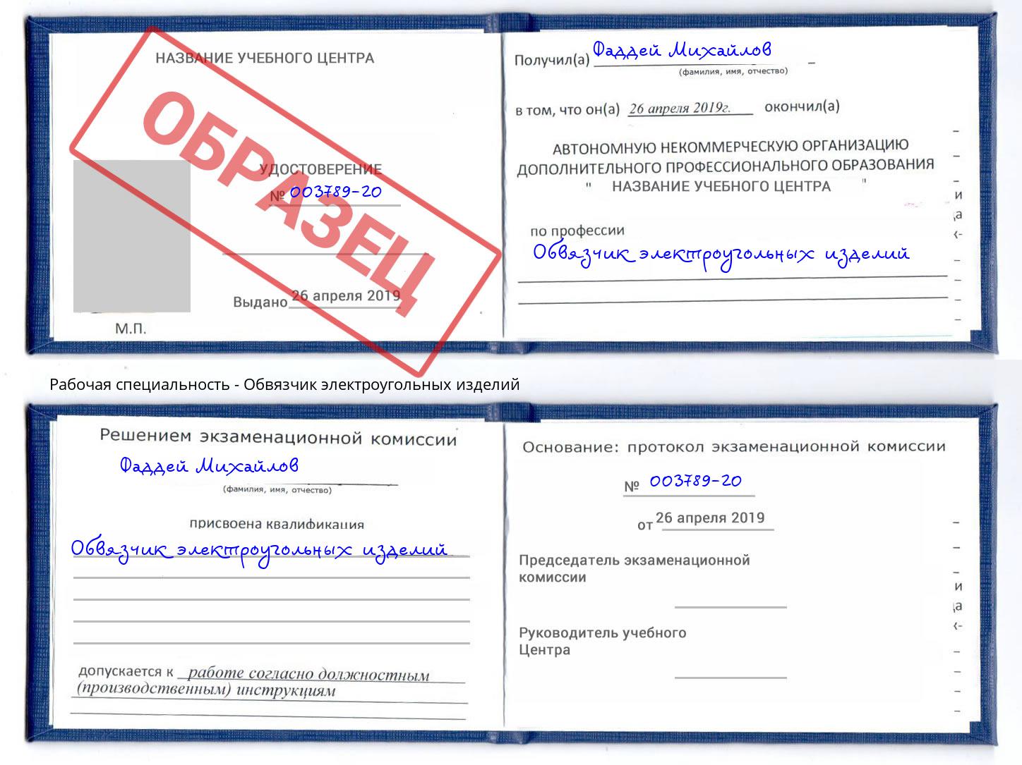 Обвязчик электроугольных изделий Армавир