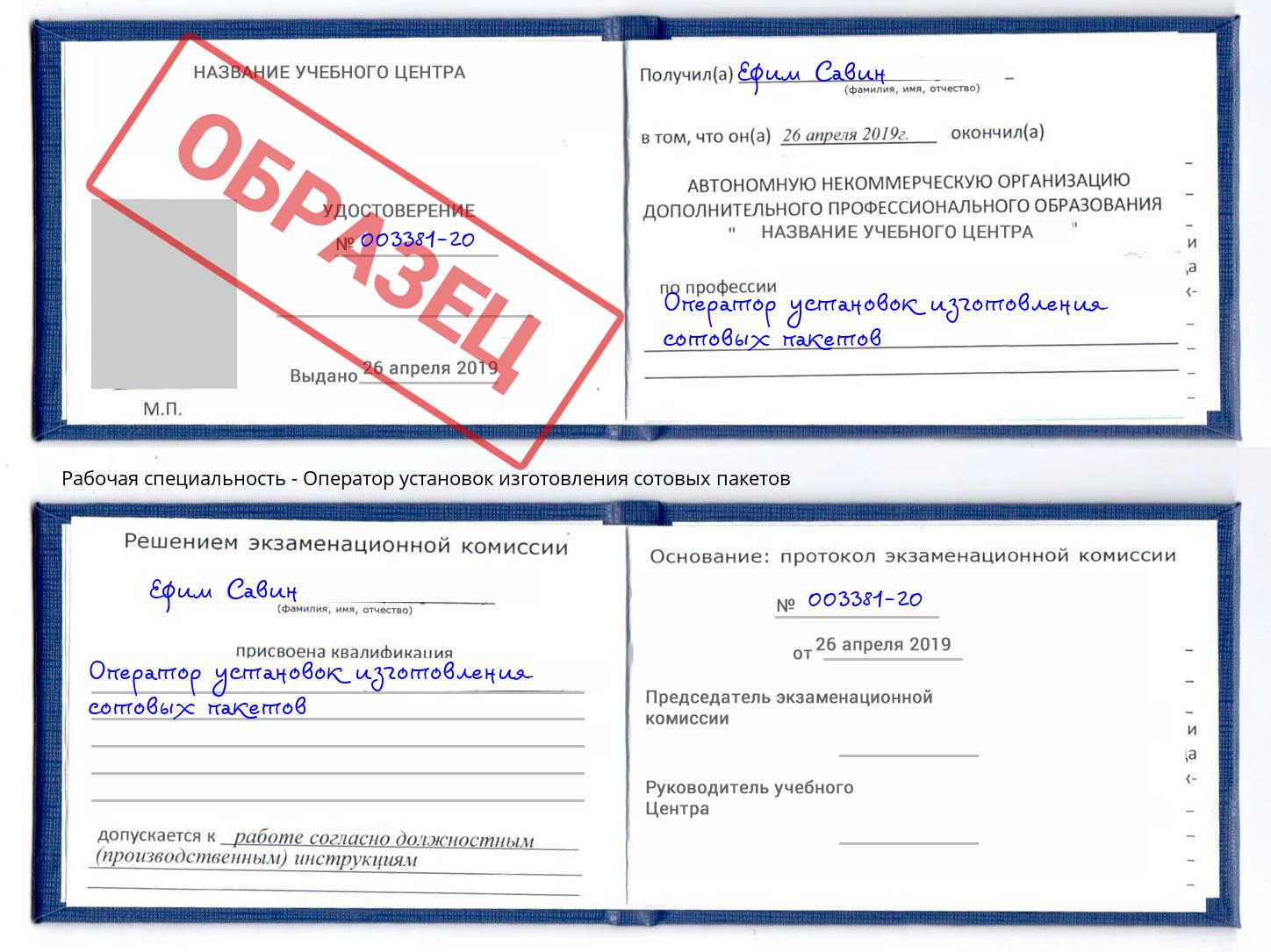 Оператор установок изготовления сотовых пакетов Армавир