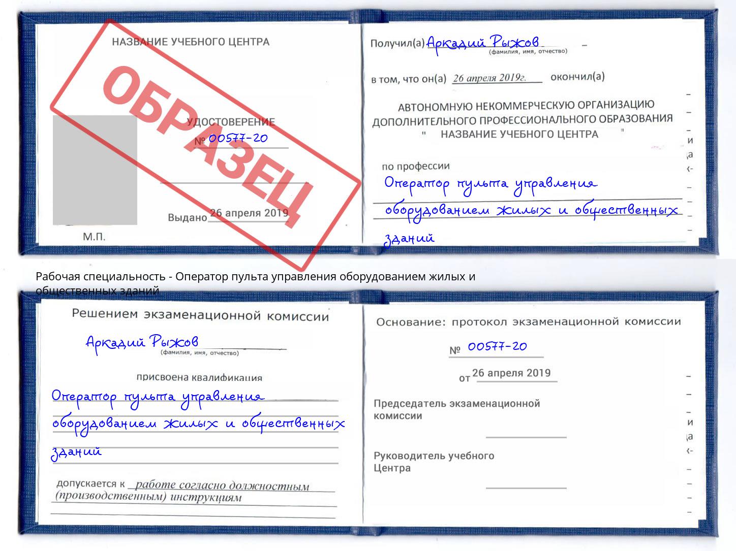 Оператор пульта управления оборудованием жилых и общественных зданий Армавир