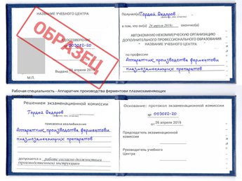 Обучение Аппаратчик производства ферментови плазмозаменяющих препаратов