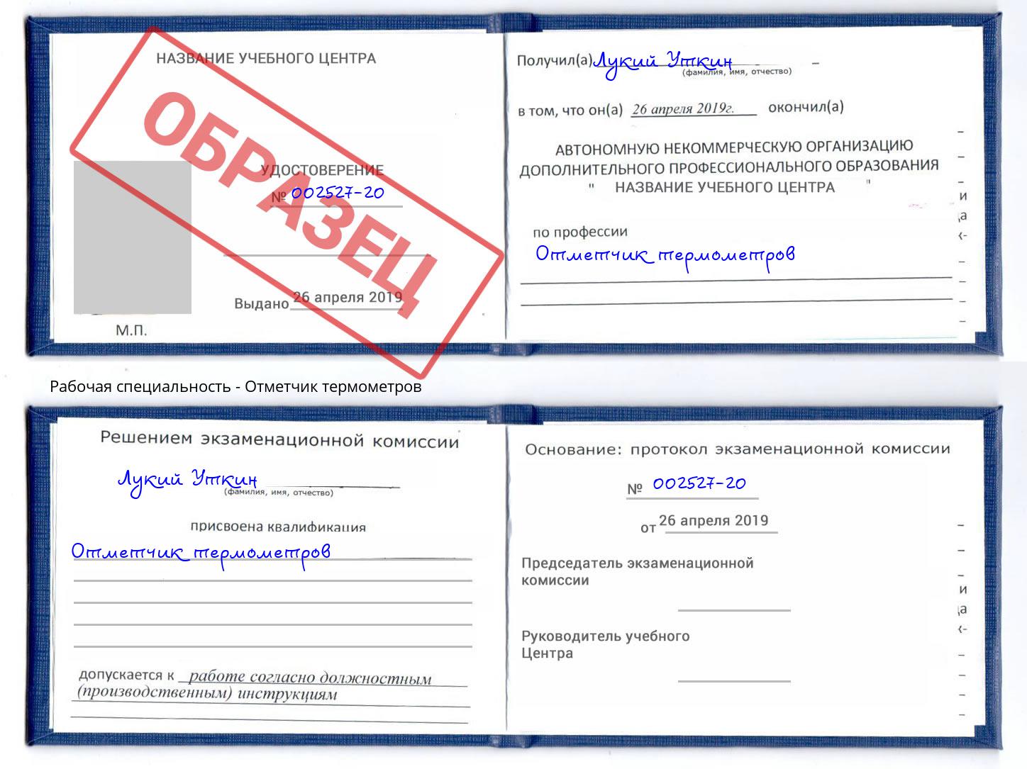Отметчик термометров Армавир