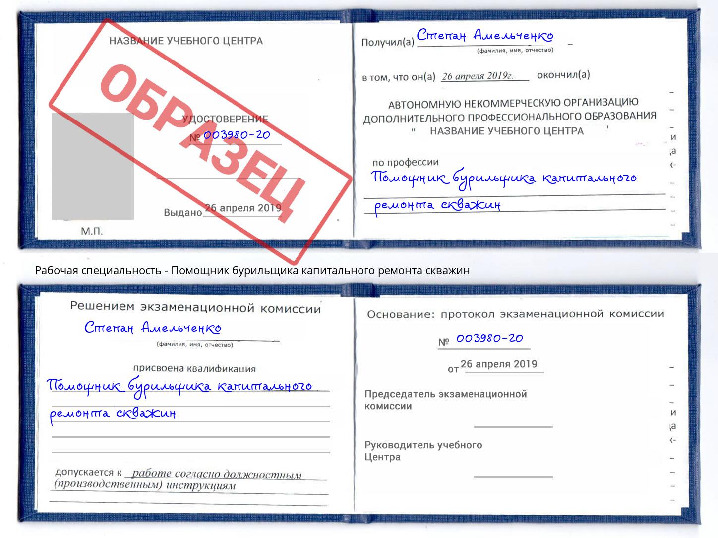 Помощник бурильщика капитального ремонта скважин Армавир