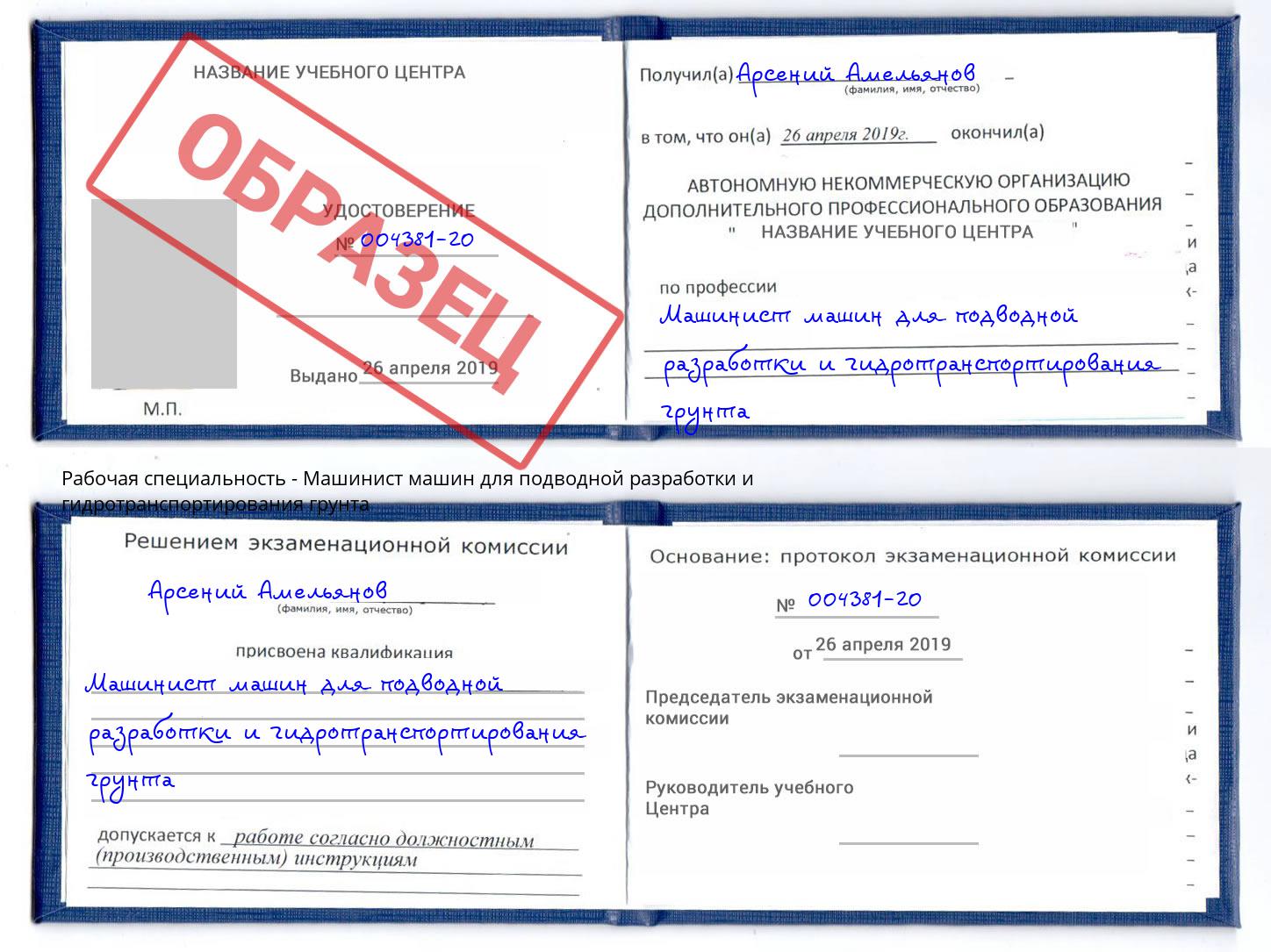 Машинист машин для подводной разработки и гидротранспортирования грунта Армавир