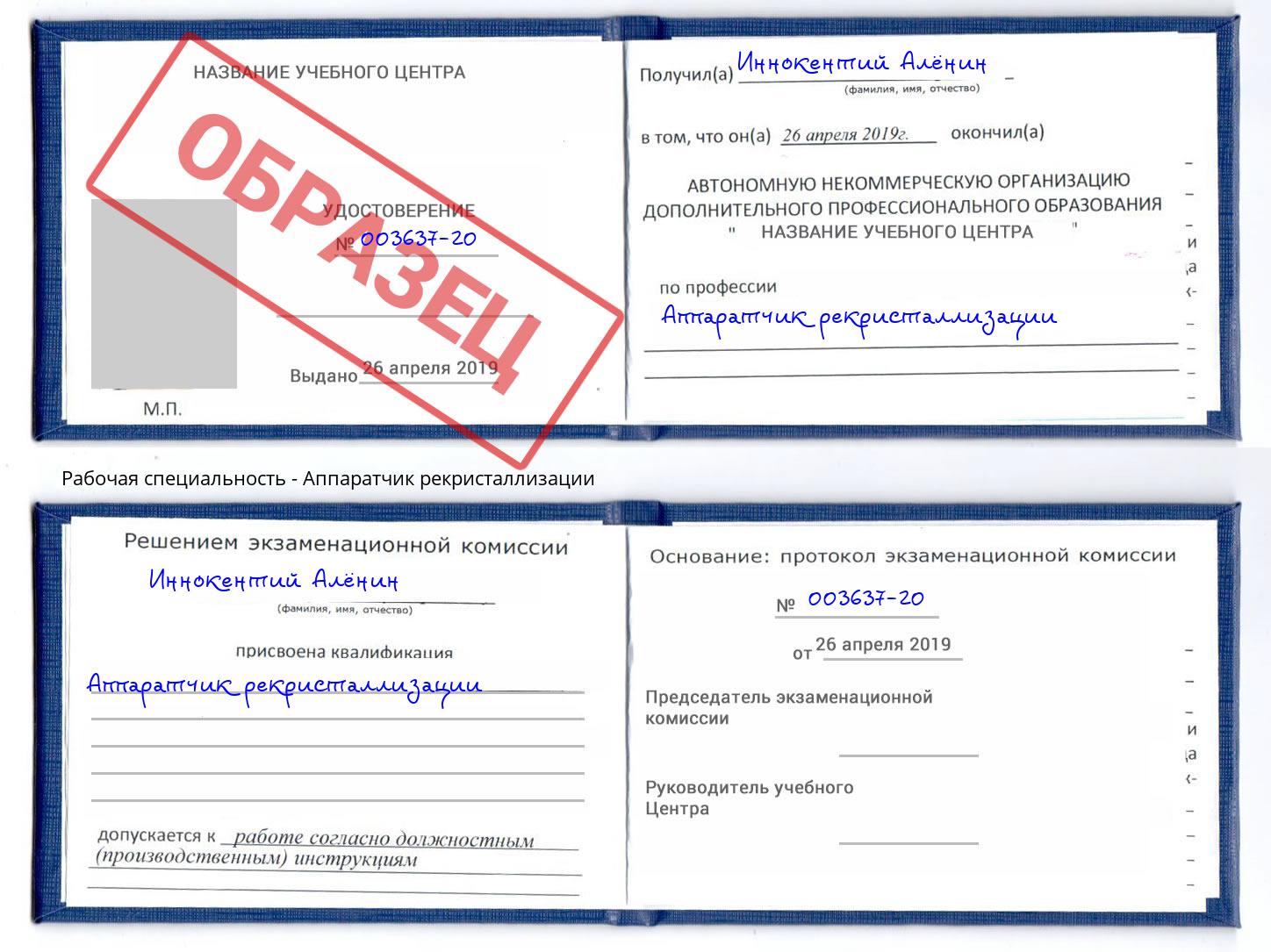 Аппаратчик рекристаллизации Армавир