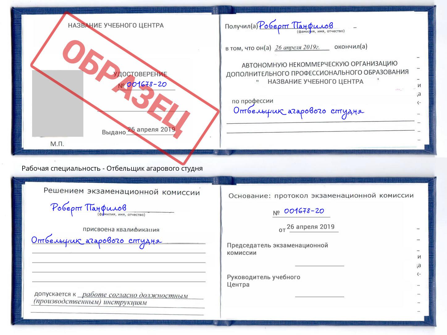 Отбельщик агарового студня Армавир