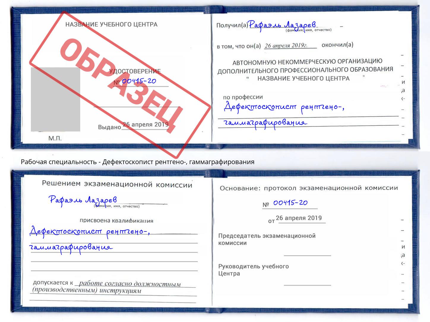 Дефектоскопист рентгено-, гаммаграфирования Армавир