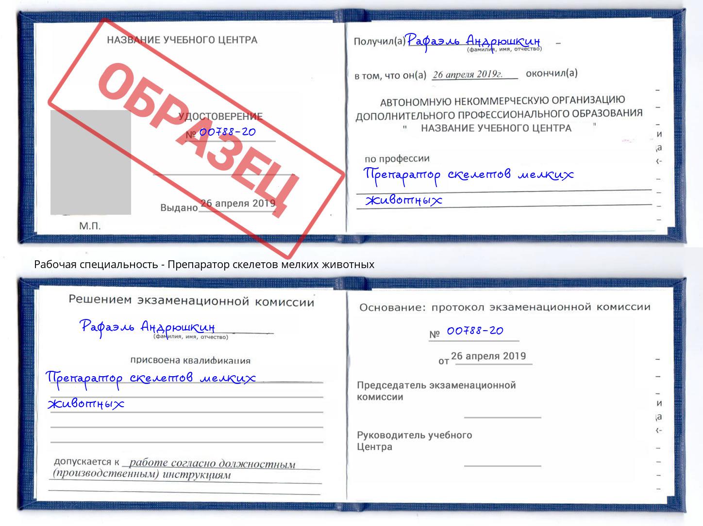 Препаратор скелетов мелких животных Армавир