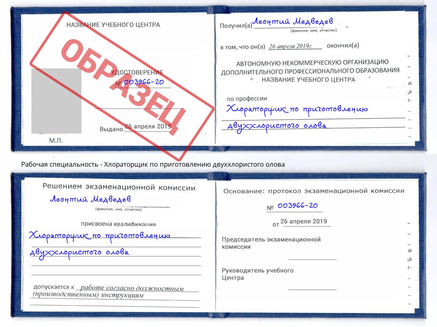 Хлораторщик по приготовлению двуххлористого олова Армавир