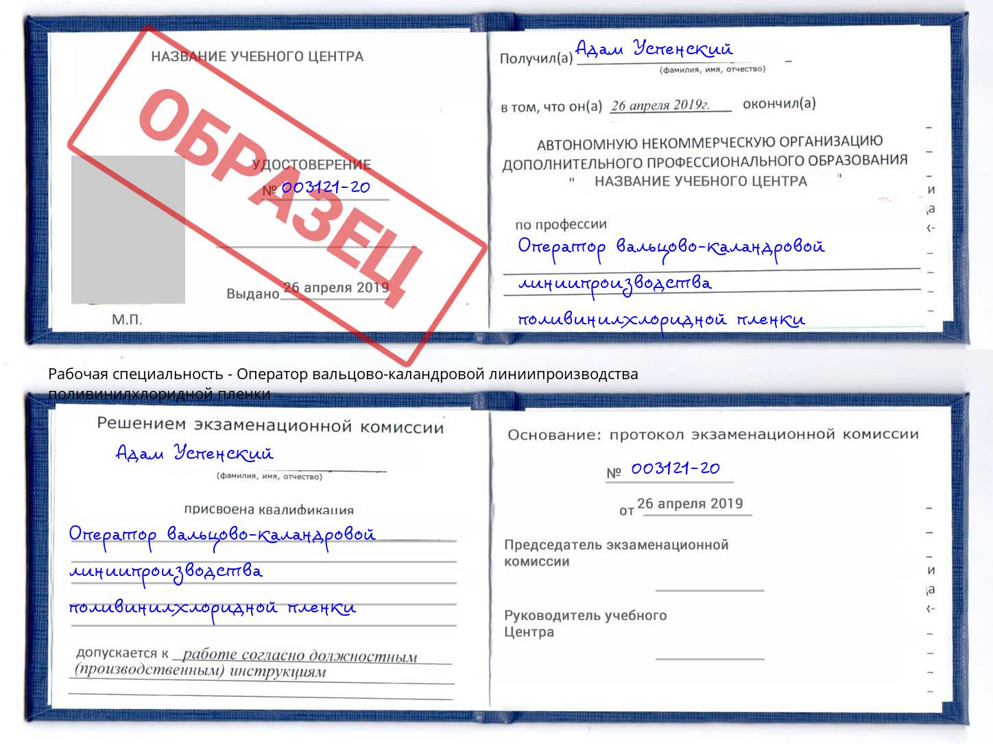 Оператор вальцово-каландровой линиипроизводства поливинилхлоридной пленки Армавир