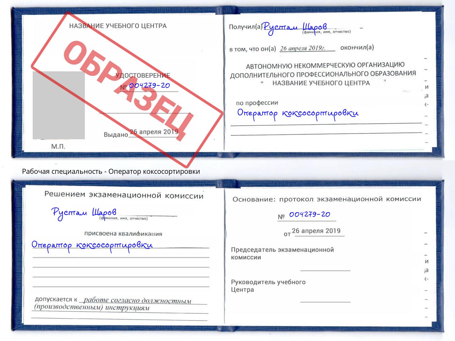 Оператор коксосортировки Армавир