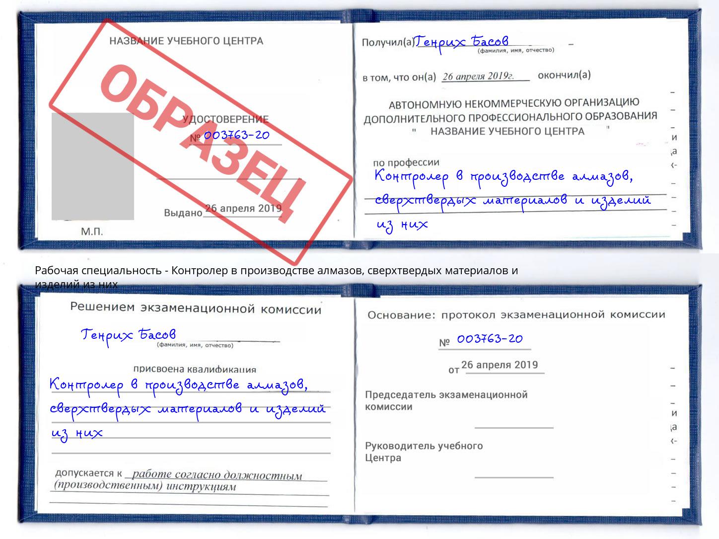 Контролер в производстве алмазов, сверхтвердых материалов и изделий из них Армавир