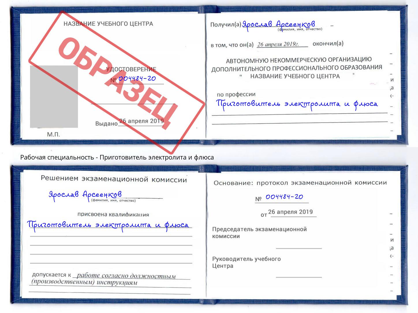 Приготовитель электролита и флюса Армавир