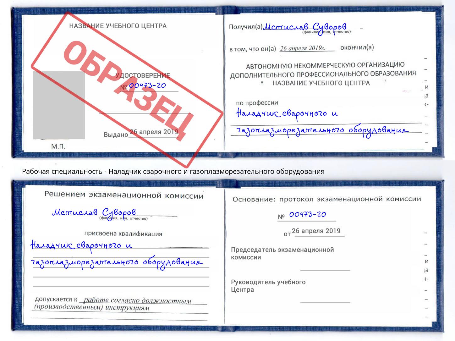 Наладчик сварочного и газоплазморезательного оборудования Армавир