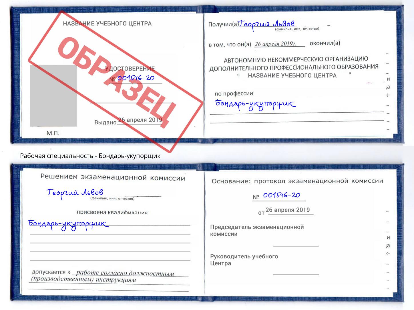 Бондарь-укупорщик Армавир
