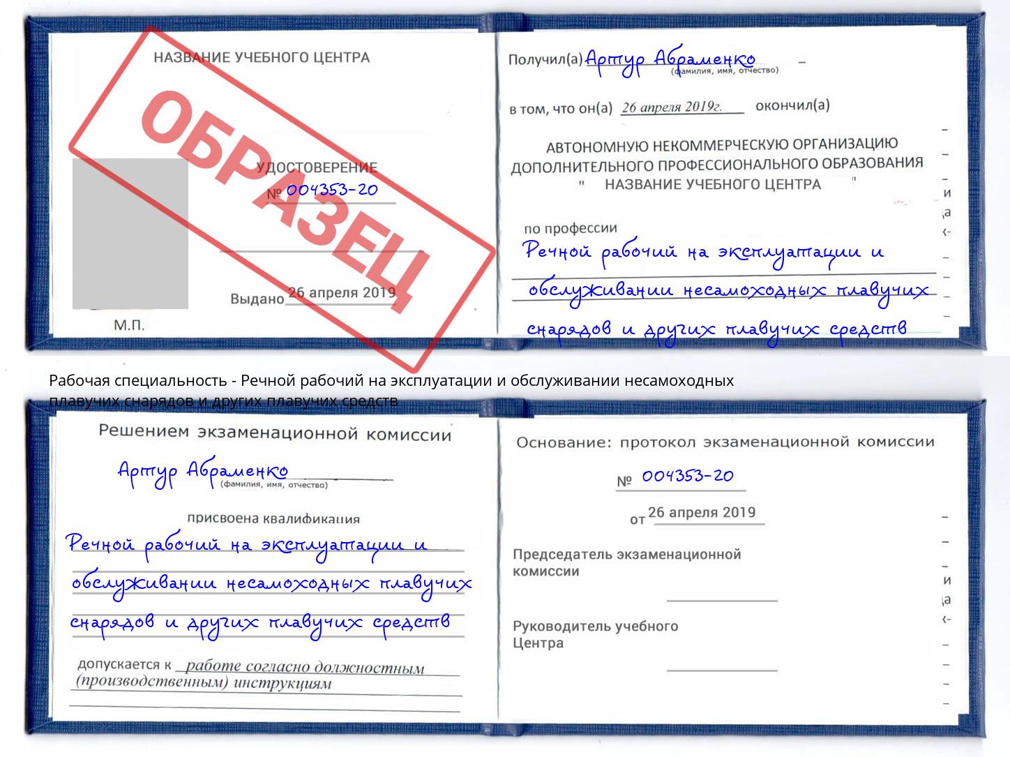 Речной рабочий на эксплуатации и обслуживании несамоходных плавучих снарядов и других плавучих средств Армавир