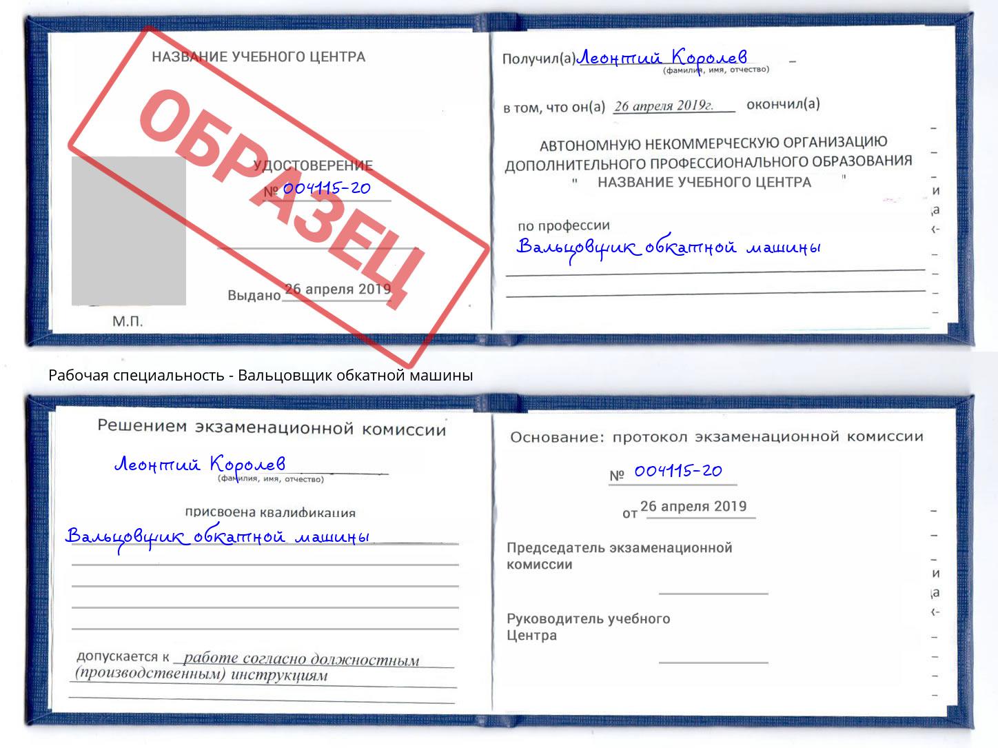 Вальцовщик обкатной машины Армавир