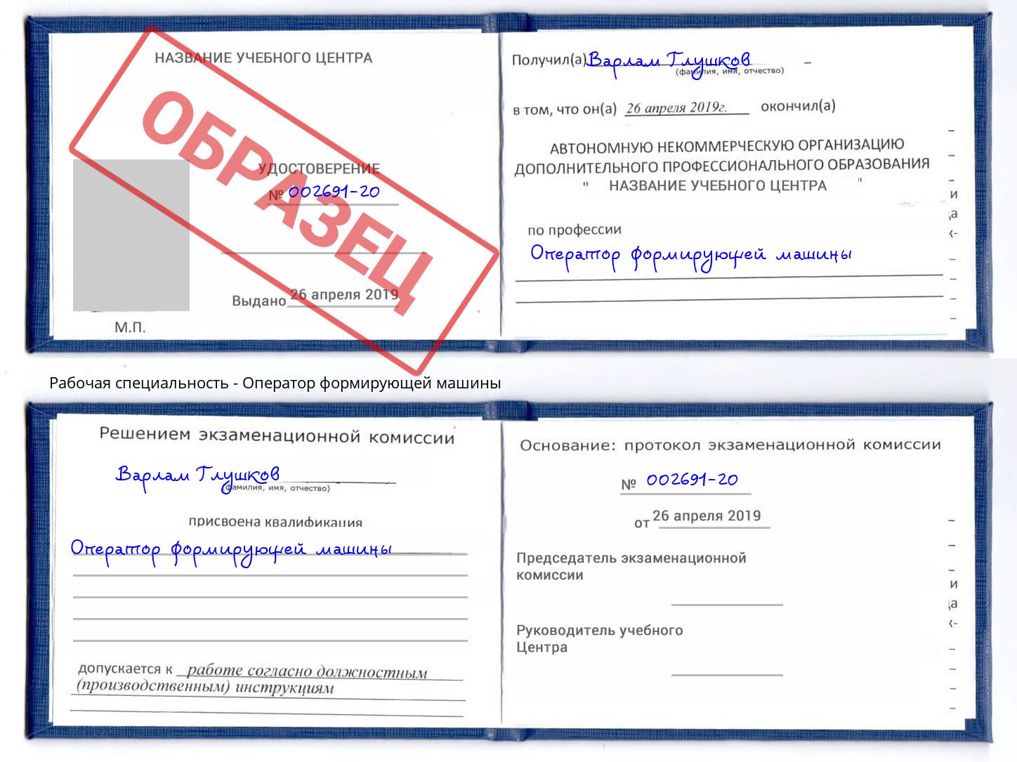Оператор формирующей машины Армавир