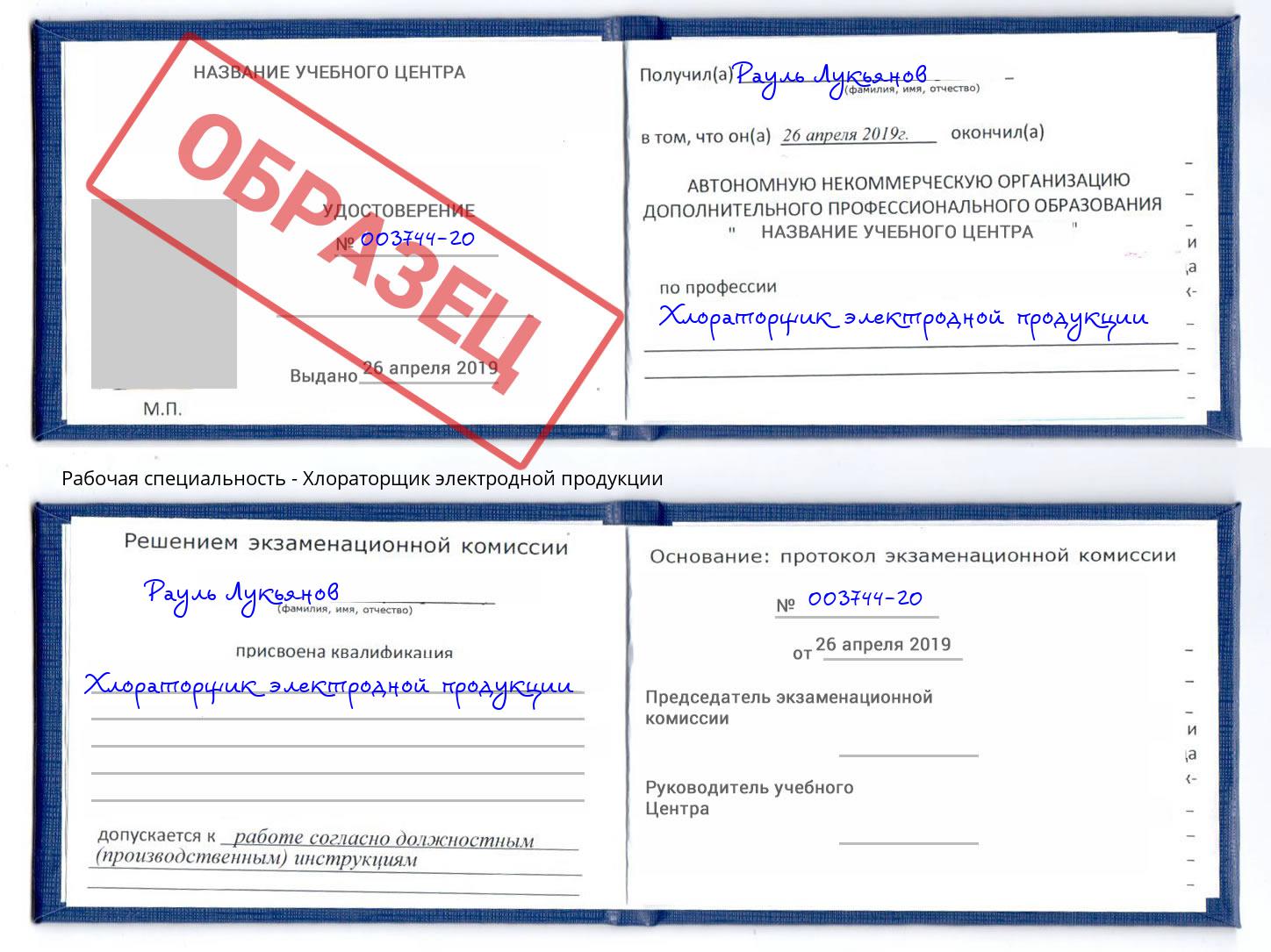 Хлораторщик электродной продукции Армавир