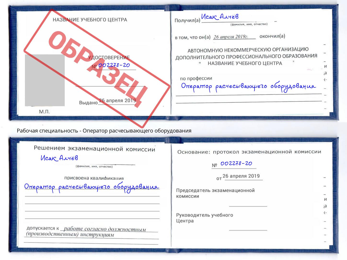 Оператор расчесывающего оборудования Армавир