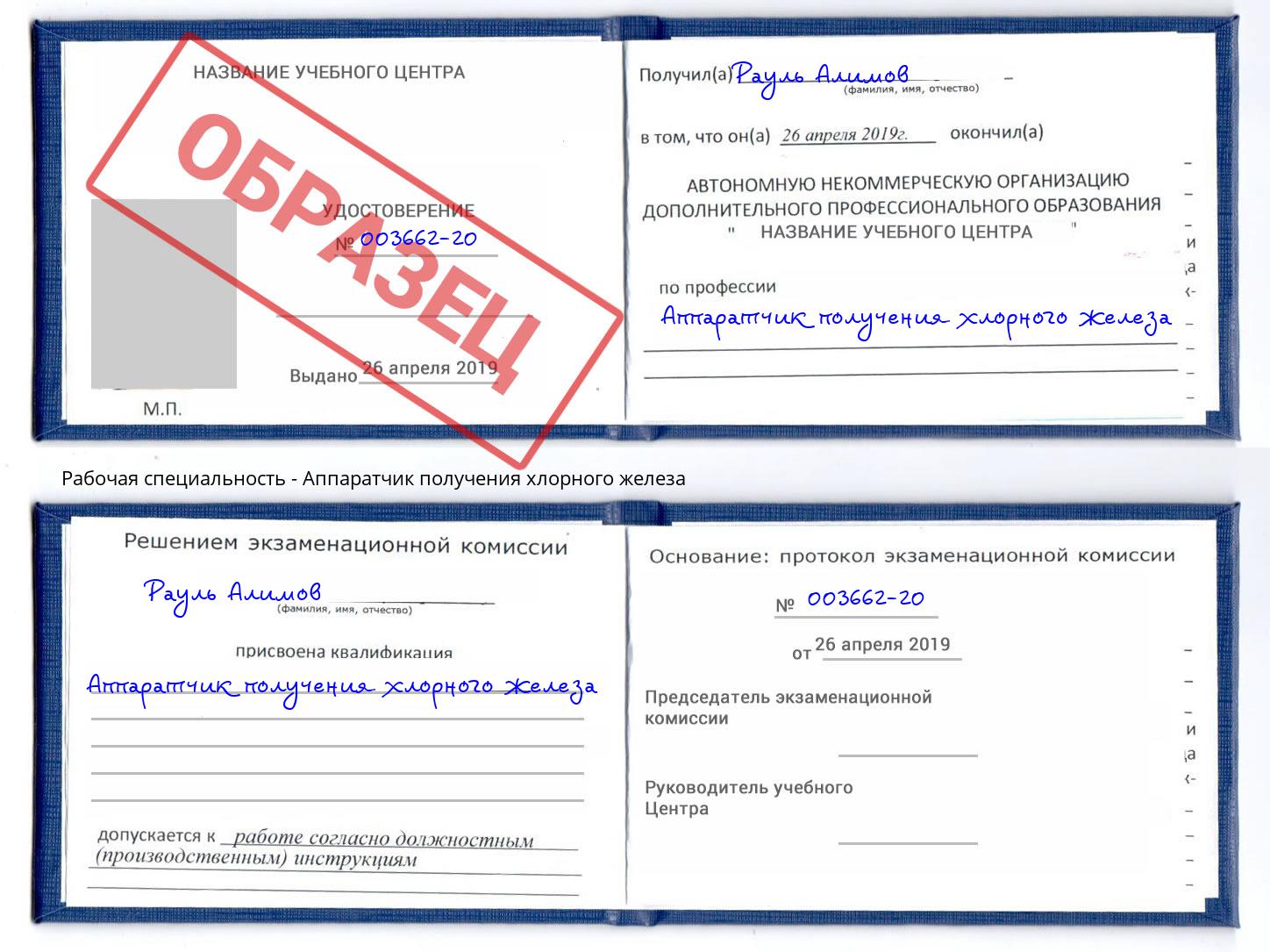 Аппаратчик получения хлорного железа Армавир