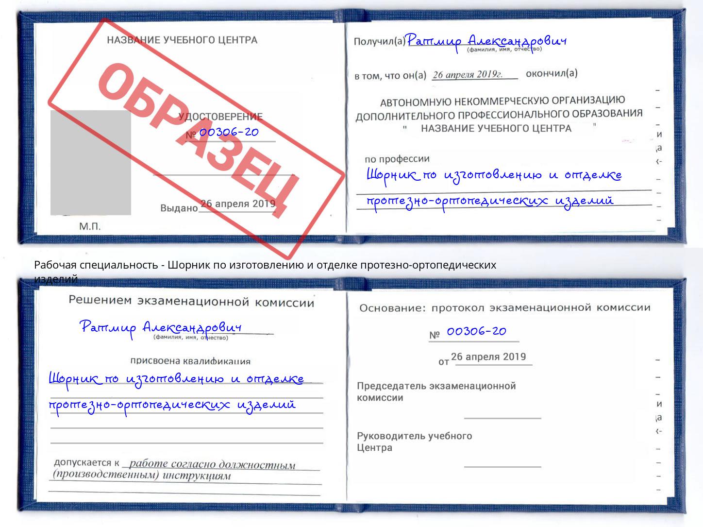 Шорник по изготовлению и отделке протезно-ортопедических изделий Армавир