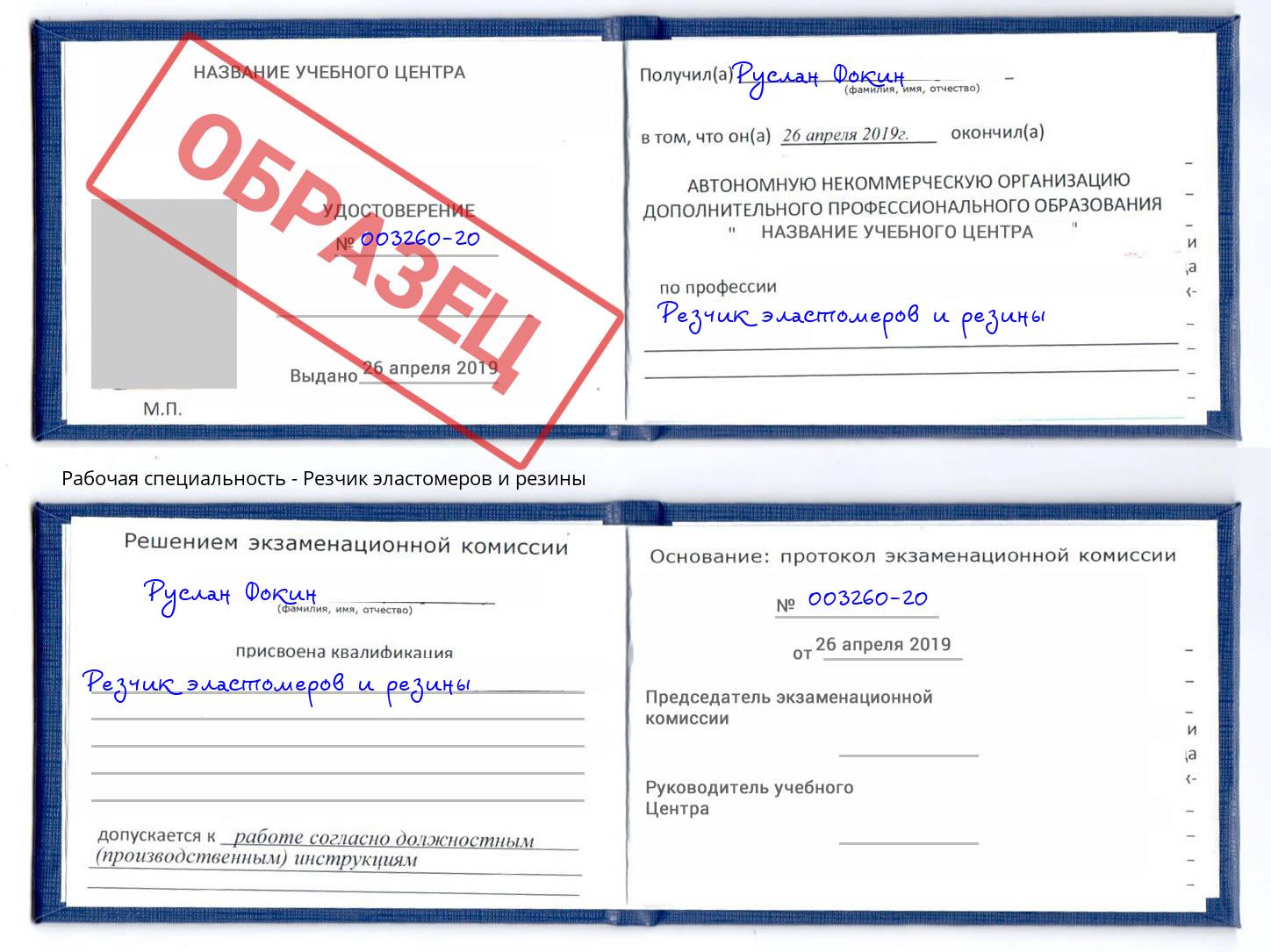 Резчик эластомеров и резины Армавир