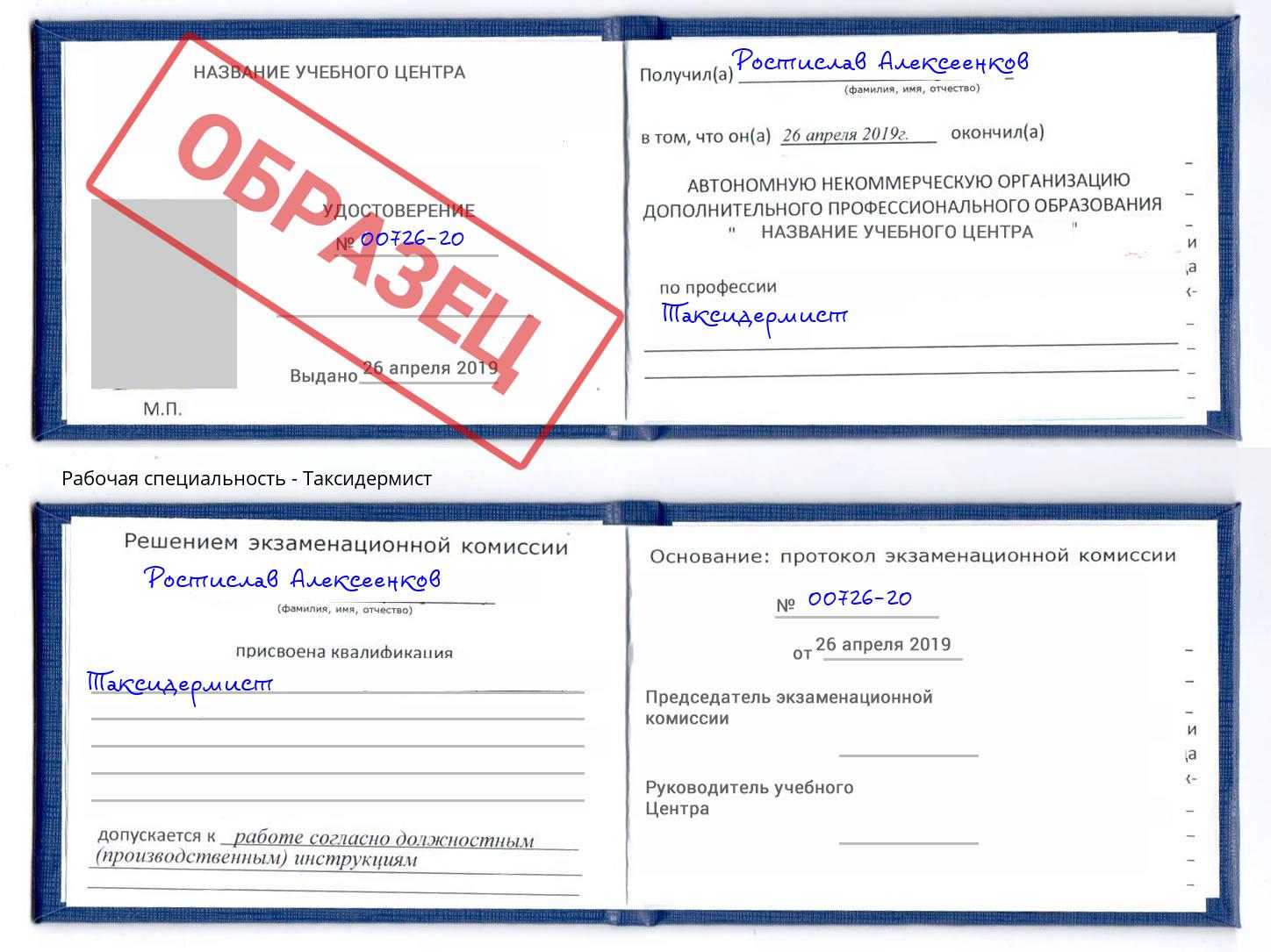 Таксидермист Армавир