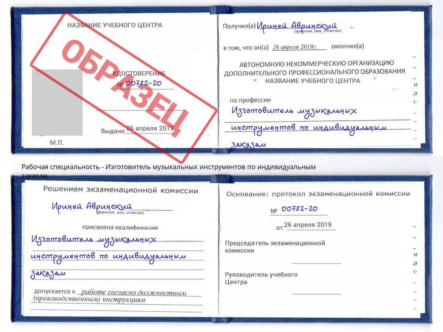 Изготовитель музыкальных инструментов по индивидуальным заказам Армавир