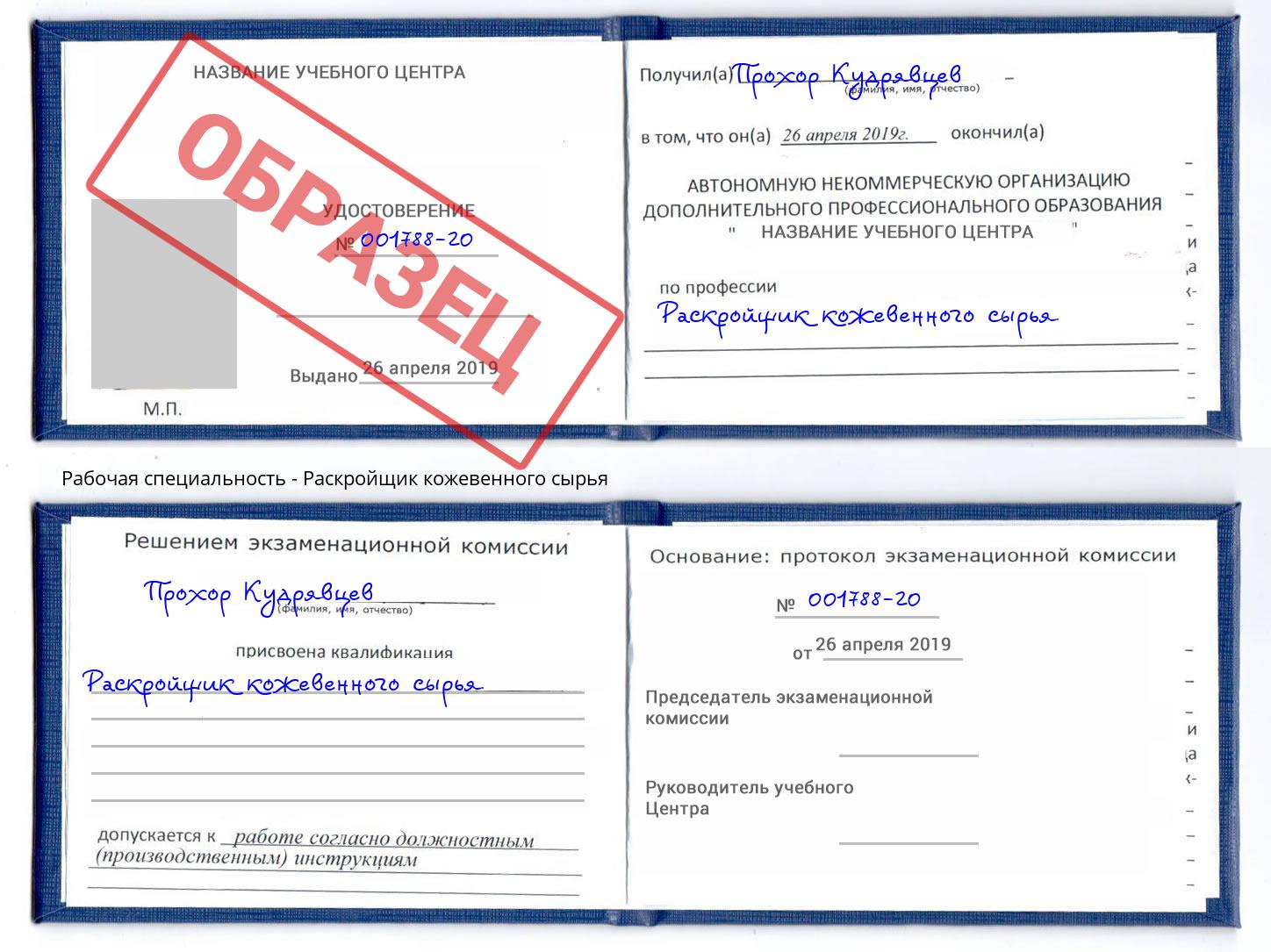 Раскройщик кожевенного сырья Армавир