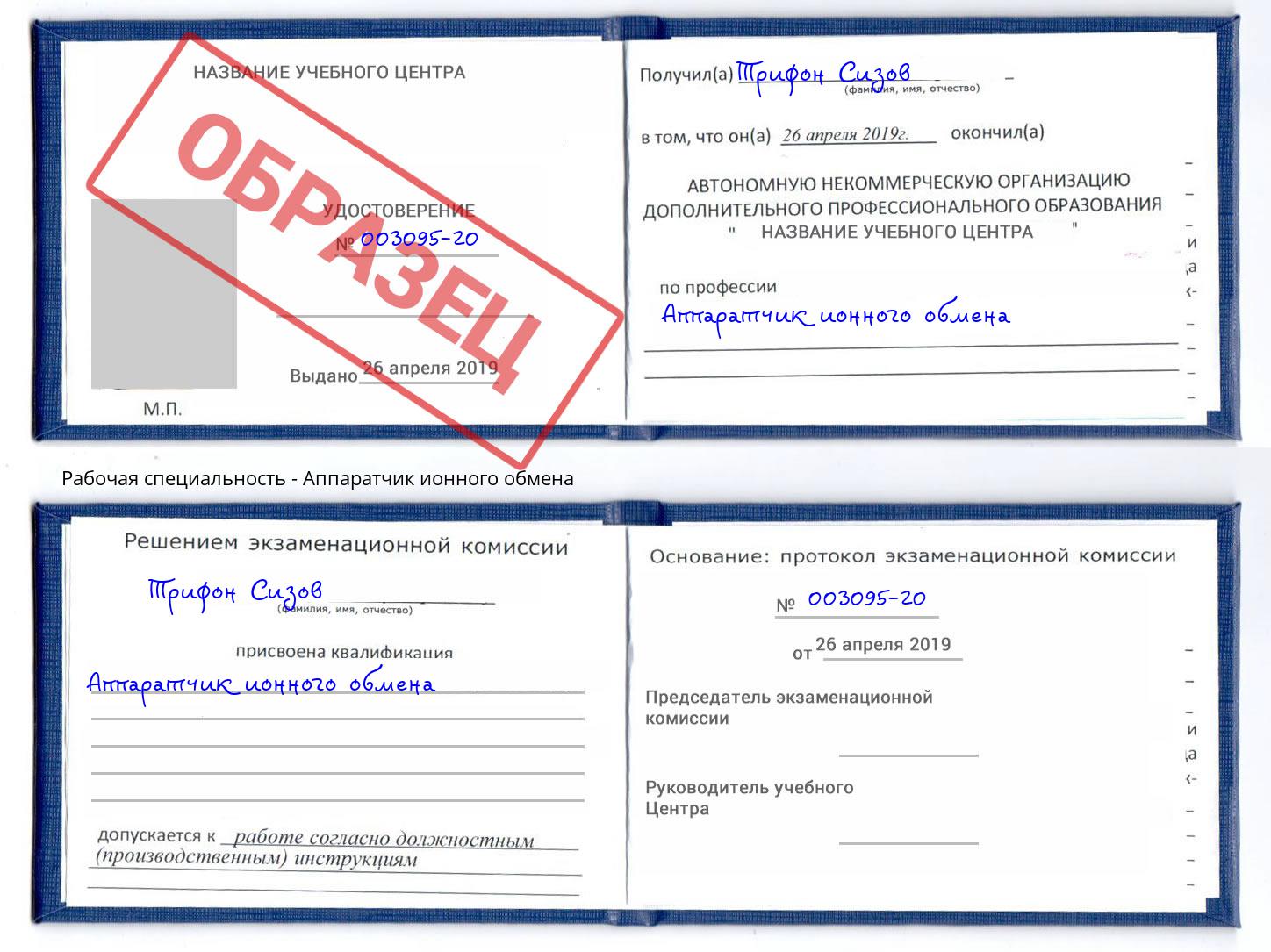 Аппаратчик ионного обмена Армавир