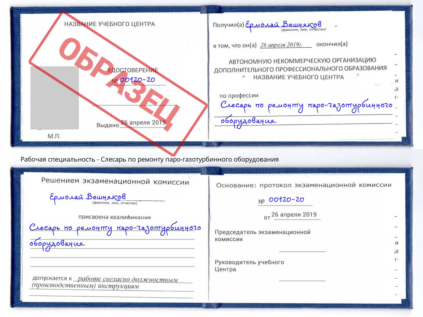 Слесарь по ремонту паро-газотурбинного оборудования Армавир