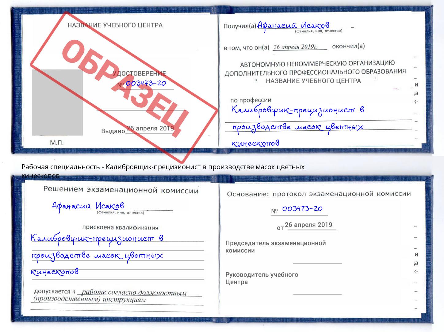 Калибровщик-прецизионист в производстве масок цветных кинескопов Армавир