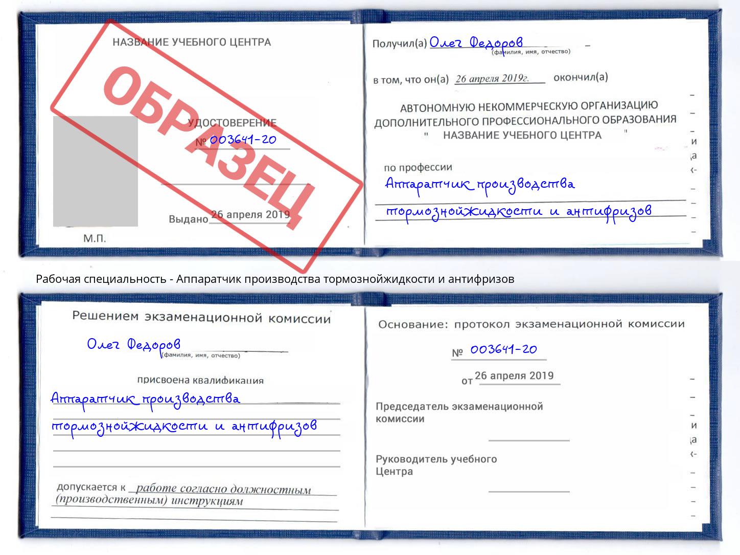 Аппаратчик производства тормознойжидкости и антифризов Армавир