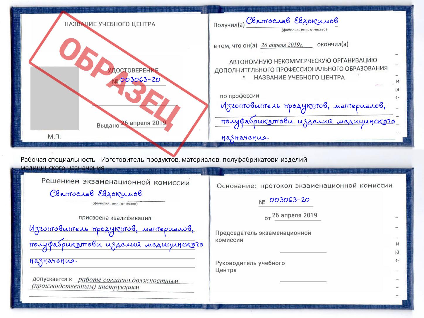 Изготовитель продуктов, материалов, полуфабрикатови изделий медицинского назначения Армавир