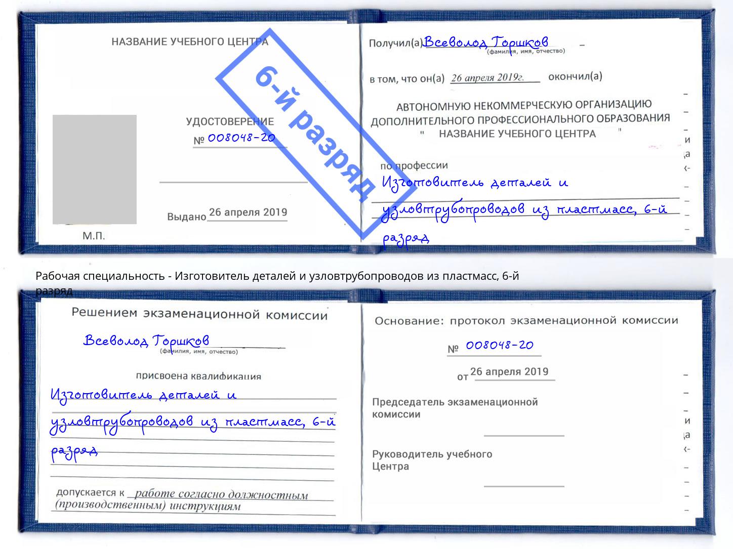 корочка 6-й разряд Изготовитель деталей и узловтрубопроводов из пластмасс Армавир