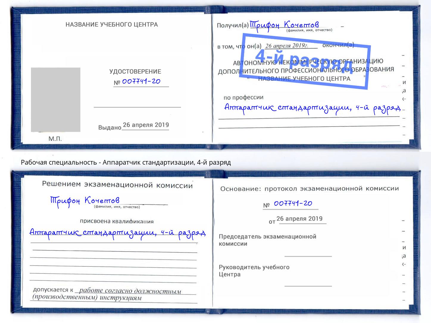 корочка 4-й разряд Аппаратчик стандартизации Армавир