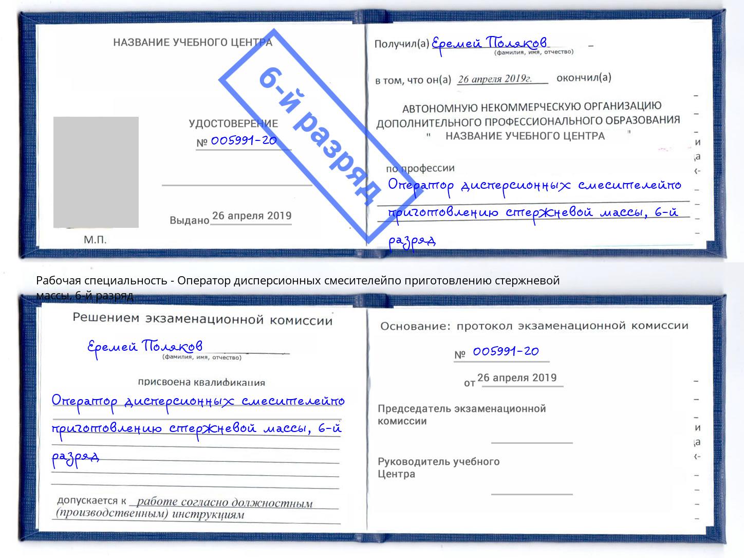 корочка 6-й разряд Оператор дисперсионных смесителейпо приготовлению стержневой массы Армавир