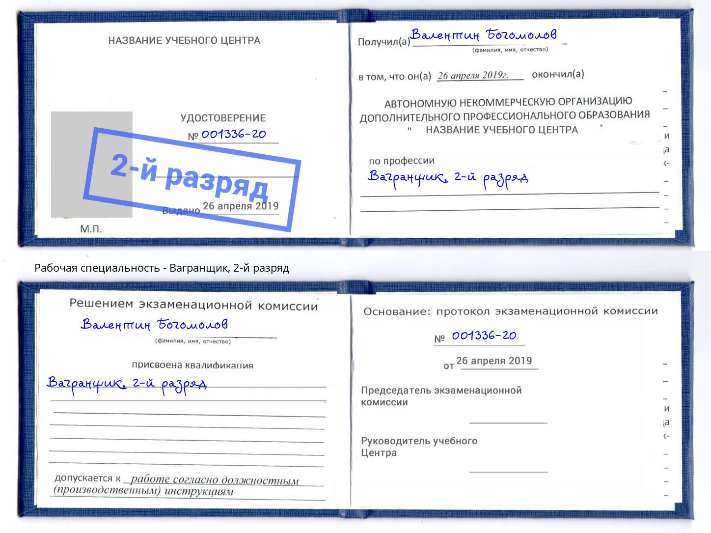 корочка 2-й разряд Вагранщик Армавир