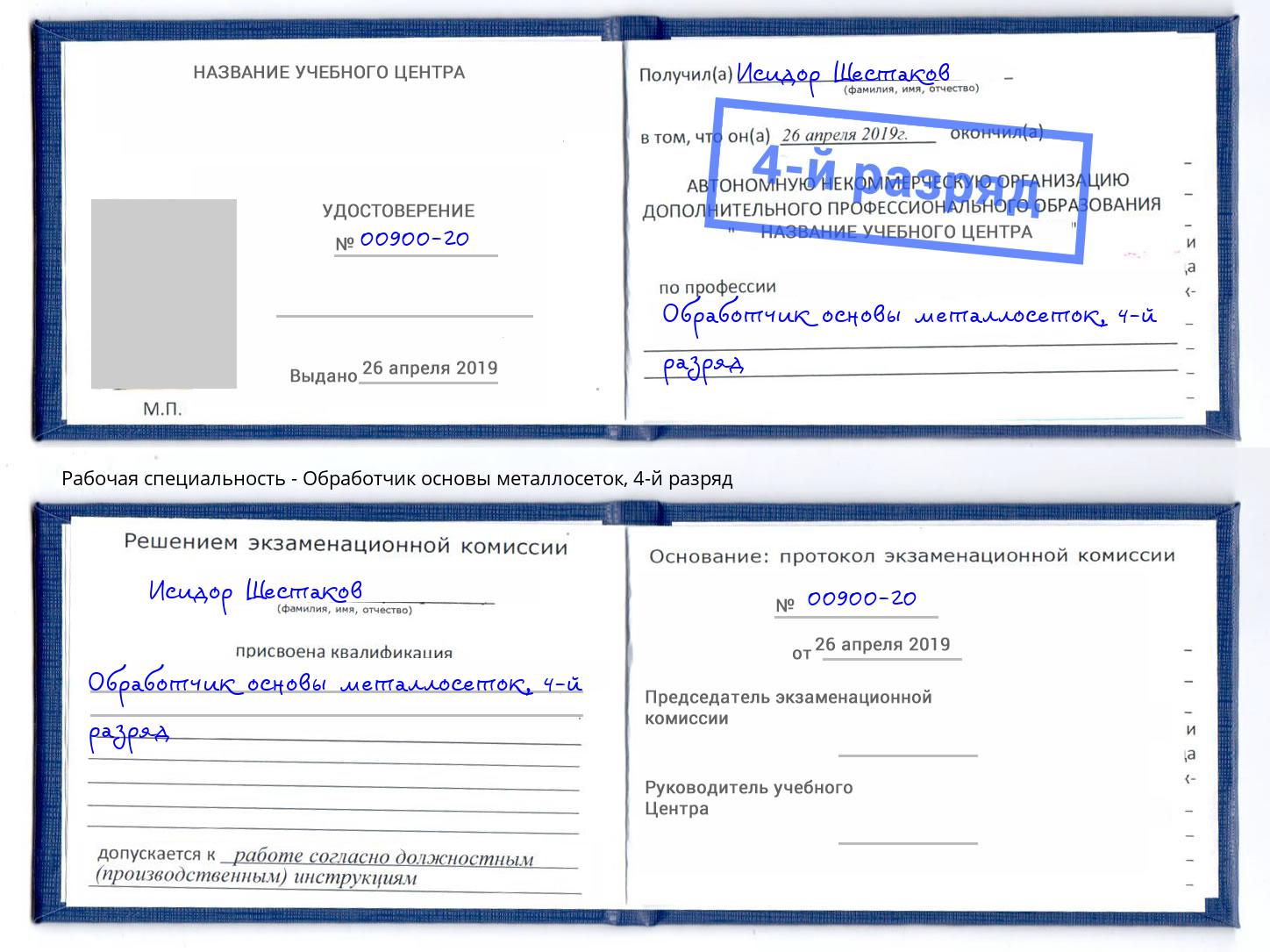 корочка 4-й разряд Обработчик основы металлосеток Армавир