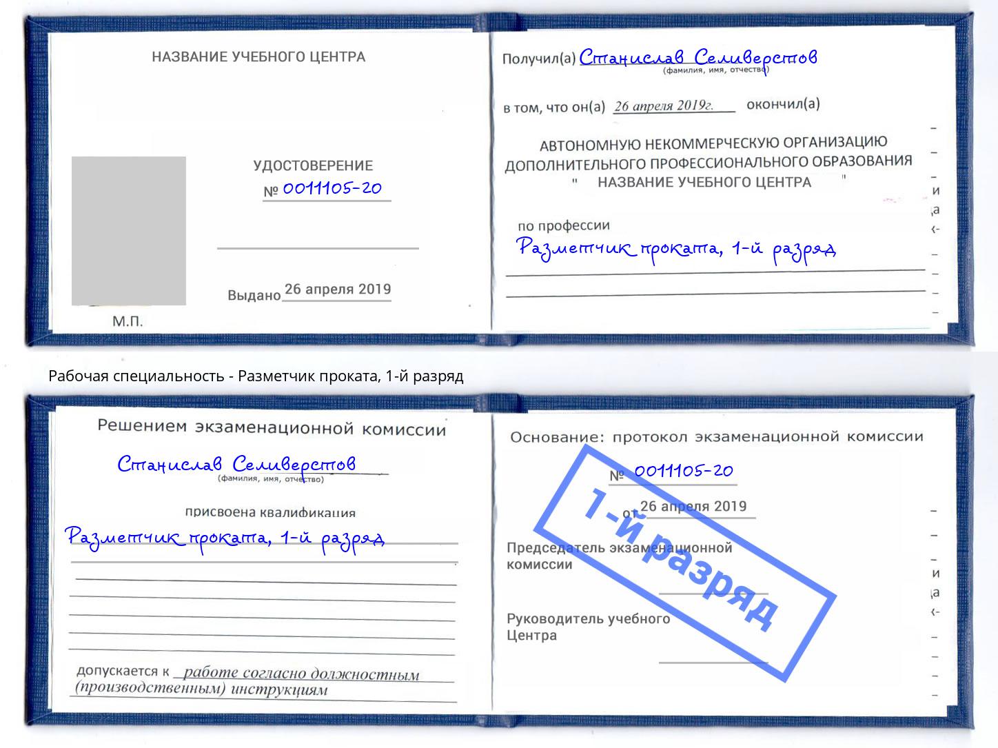корочка 1-й разряд Разметчик проката Армавир