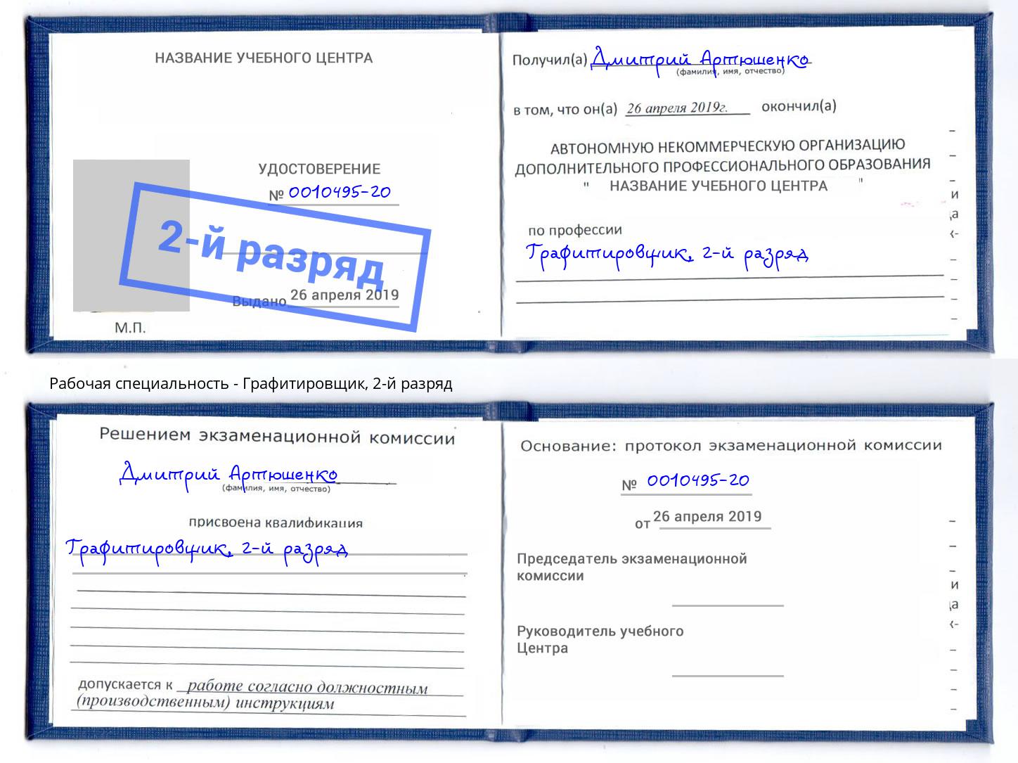 корочка 2-й разряд Графитировщик Армавир