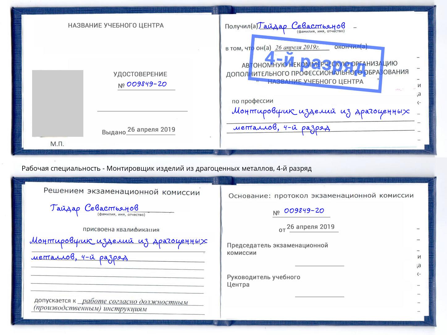 корочка 4-й разряд Монтировщик изделий из драгоценных металлов Армавир