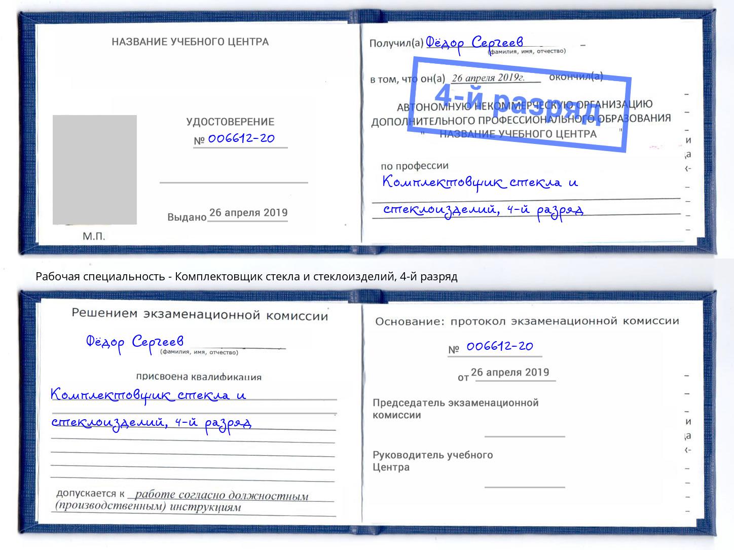 корочка 4-й разряд Комплектовщик стекла и стеклоизделий Армавир